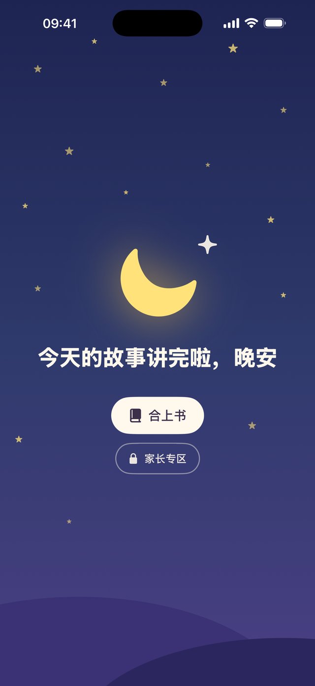 晚安画面截图：月亮和星星，“今天的故事讲完啦，晚安”，下方是“合上书”和“家长专区”按钮