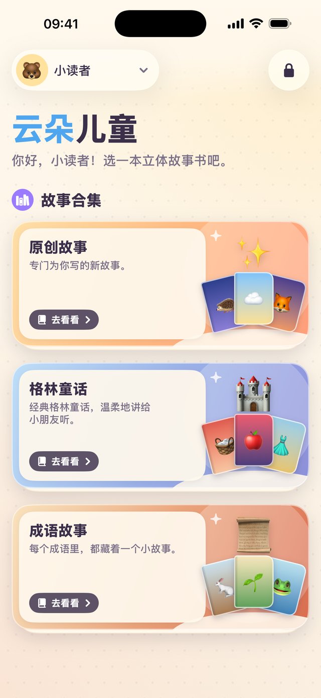 云朵儿童首页截图：故事合集里有原创故事、格林童话和成语故事，每张卡片上都有“去看看”按钮
