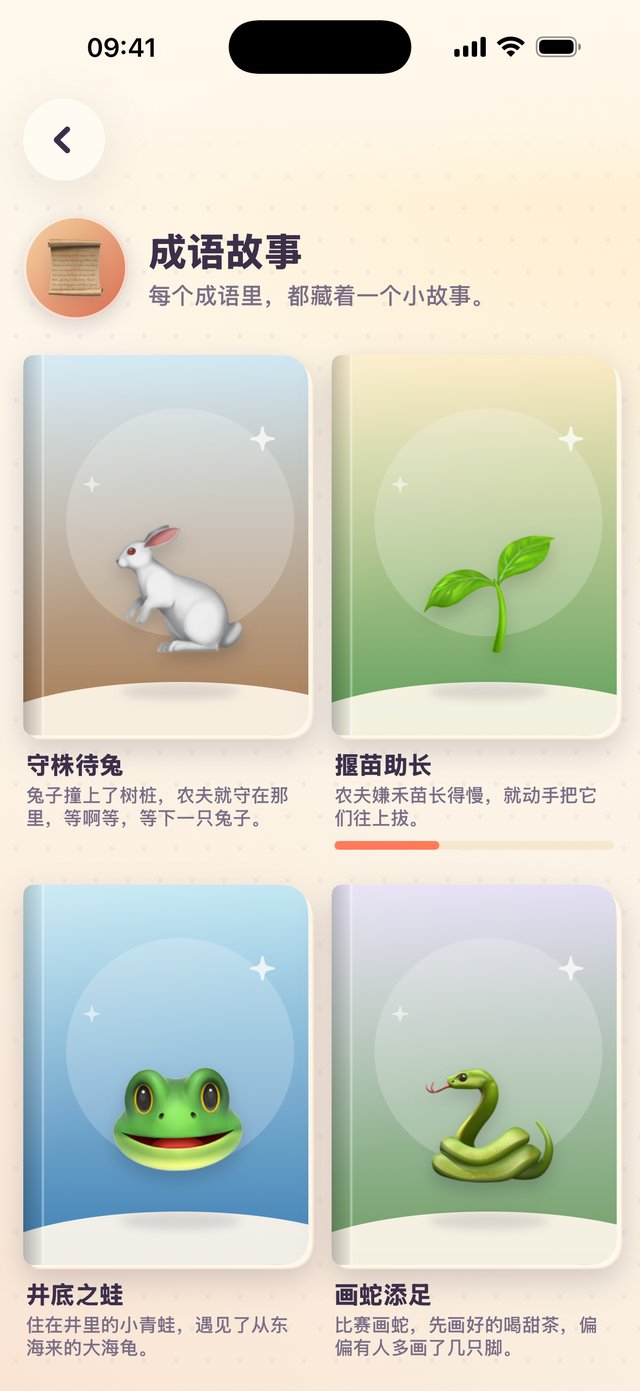 成语故事页截图：守株待兔、画蛇添足、井底之蛙、揠苗助长