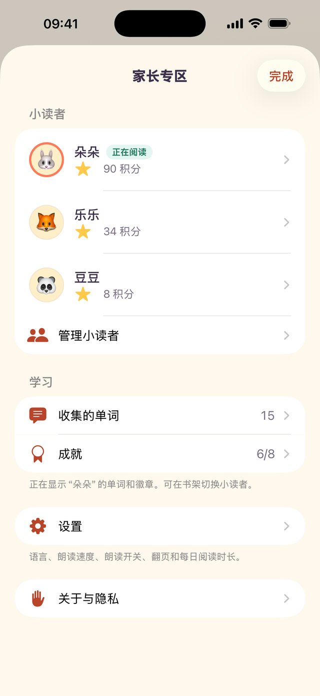 家长专区截图：小读者和他们的积分、收集的单词、成就，以及设置（语言、朗读速度、朗读开关、翻页和每日阅读时长）