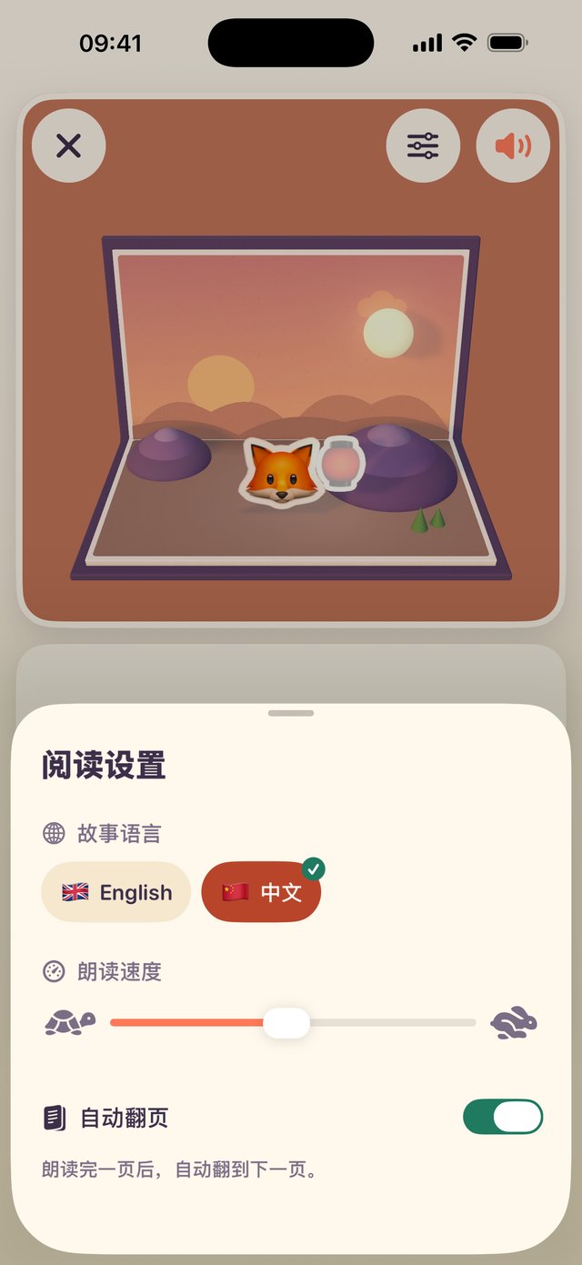 阅读设置截图：故事语言（English、中文）、朗读速度、自动翻页